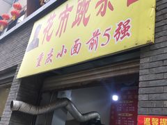 豌杂面干溜-花市豌杂面(民生路店)