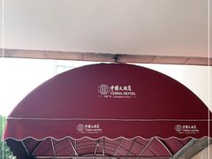 -广州中国大酒店
