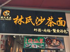门面-林氏沙茶面·闽南必尝小吃(福建路店)