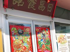-日昌餐馆(亦庄店)