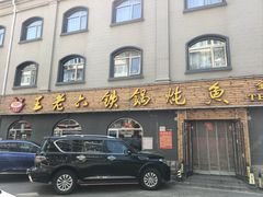 -王老六铁锅炖鱼(翠微店)