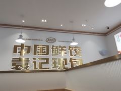 -袁记云饺(南门口店)