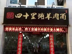 羊肉揪面片-顾四十里铺羊肉面(凤城六路店)