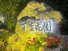 -申粤轩·手工点心·金牌烧味·经典粤菜(丁香花园店)