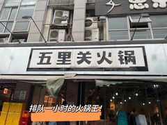 -五里关火锅(牛市口店)