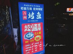 -万州烤鱼江湖菜(圣地阳光店)