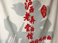 -沪西老弄堂面馆(定西路店)