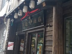 门面-肉魁屋·烧肉·烧鸟·酒场(高新店)