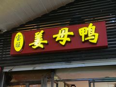 -宝旺姜母鸭(顶澳仔猫街店)