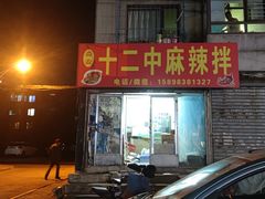 门面-大江麻辣拌(石油学院店)