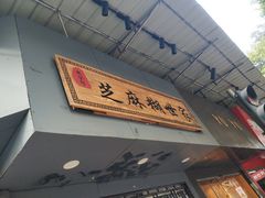 门面-芝麻糊世家(西华店)