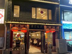 -黄家饺子东北特色菜馆(湖滨商业街店)
