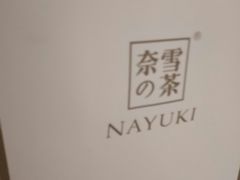 -奈雪的茶(天河城店)