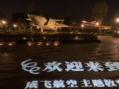 -成飞公园