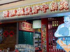 -沙胆彪炭炉牛杂煲(上海日月光广场店)