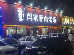 -闫家驴肉老店(华电一校店)