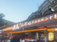 -为民烧烤吧.自贡爆炒菜(收录10年好店)