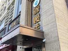 -驿楼兰·新疆菜(火车站店)