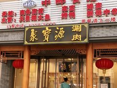 门面-牛街·马辈儿涮肉(牛街二店)