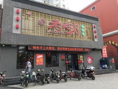 门面-老地方农家菜(昌黎一店)