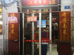 门面-老济南民间小吃·传统鲁菜(芙蓉街店)