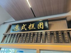 -万福兴(齐门路店)