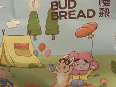 -慢熟面包店bud bread(孩儿巷店)