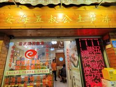 门面-安海五叔公土笋冻(西街店)