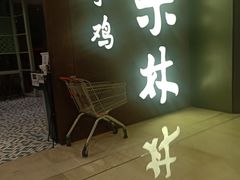 门面-百年果林椰子鸡(中洲店)