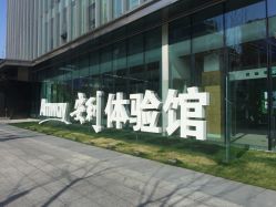 -安利上海体验馆