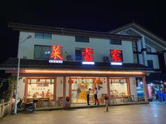 -菜当家
