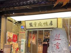 -盟重烧烤(高正街店)