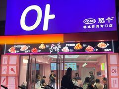 -悠个炸鸡(南京创始店)