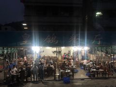 -皇鸽餐厅(龙塘店)