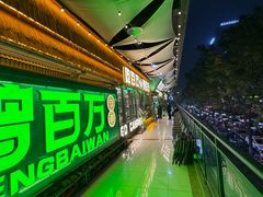 -曾百万小炉小串自助烧烤(高新店)