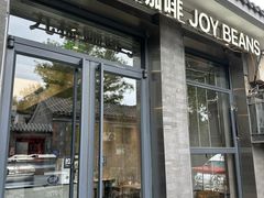 -九榀咖啡 JOY BEANS(恭王府店)