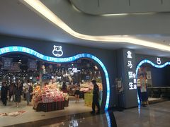 -盒马鲜生(皇庭广场店)