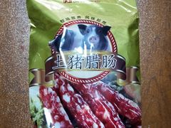-皇上皇腊味店(下九路店)