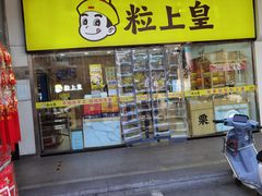 -粒上皇(天丰利市场店)