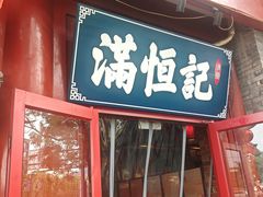 -牛街清真满恒記(平安里西大街店)