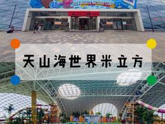 -天山海世界·米立方