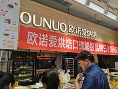 -欧诺爱烘焙(高新万达店)
