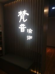 -FineYoga梵音瑜伽·普拉提