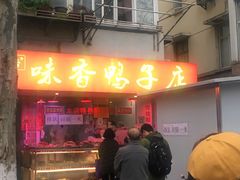 门面-味香鸭子店(汉口西路店)