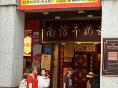 -南信牛奶甜品专家