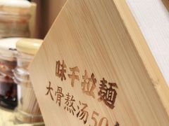 -味千拉面(广州白云机场T1西二店)