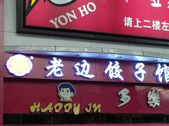 门面-老边饺子馆(北京南站3店)