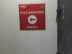 -华谊兄弟影院(北京洋桥店)
