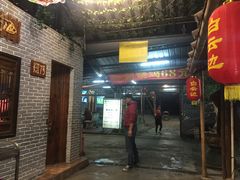 门面-绿华园休闲山庄