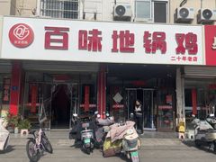 -百味地锅鸡(铜山路店)